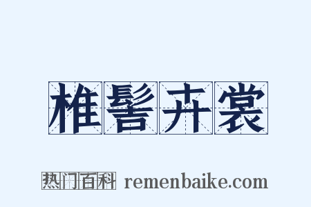 椎髻卉裳是什么意思的图片